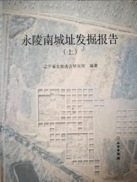 永陵南城址発掘報告 上下全2冊