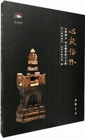 心放俗外 定州静志 浄衆仏塔地宮文物