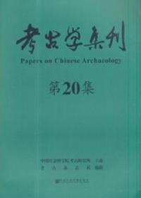 考古学集刊 第20集