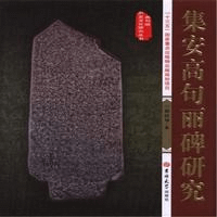 集安高句麗碑研究