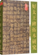 好太王碑拓本研究