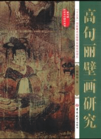 高句麗壁画研究
