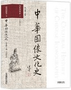 中華図像文化史 仏教図像巻 下冊