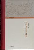 絲綢之路考古論集