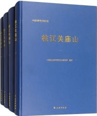 枝江関廟山 1-4 全4冊