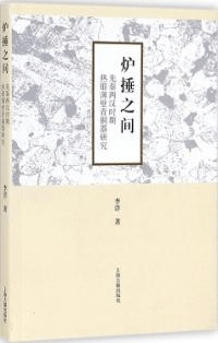 炉捶之間 先秦両漢時期熱鍛薄壁青銅器研究