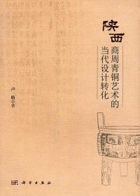 陜西商周青銅芸術的当代設計転化