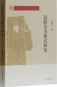 簡牘帛書格式研究
