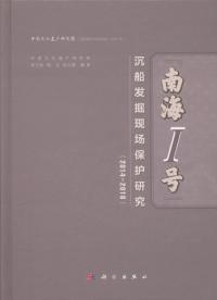 南海1号沈船発掘現場保護研究 2014-2016