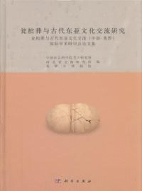 瓮棺葬与古代東亜文化交流研究 瓮棺葬与古代東亜文化交流(中国黄驊)国際学術研討会論文集