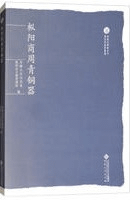 樅陽商周青銅器