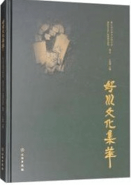好川文化集萃