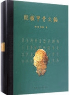 殷墟甲骨文編