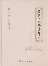 石泉山文物集粋