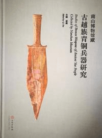 南山博物館蔵古越族青銅兵器研究