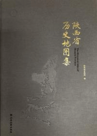 陝西省歴史地図集