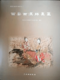 西安西漢壁画墓
