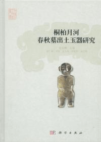 桐柏月河春秋墓出土玉器研究