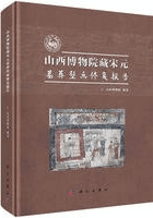 山西博物院蔵宋元墓葬壁画修復報告