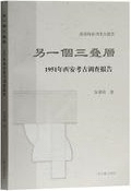 別一個三畳層 1951年西安考古調査報告