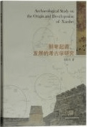 鮮卑起源、発展的考古学研究