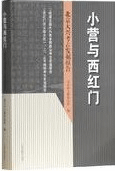 小営与西紅門 北京大興考古発掘報告