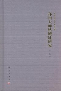 鄭州大師姑城址研究