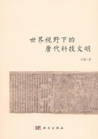 世界視野下的唐代科技文明