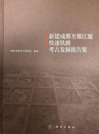 新建成都至都江堰快速鉄路考古発掘報告集