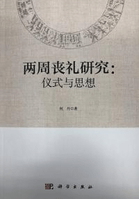 両周喪礼研究 儀式与思想