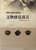 洛陽市文物考古研究院文物修復報告