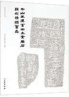 中山王漢墓出土黄腸石題刻精拓百品