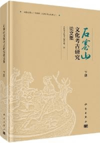 石寨山文化考古研究論文集 上中下全3冊