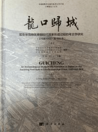 龍口帰城 胶東半島地区青銅時代国家形成過程的考古学研究(公元前1000-前500) 上下