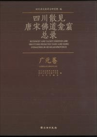 四川散見唐宋佛道龕窟総録 広元巻