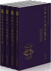 藍田呂氏家族墓園 全4冊