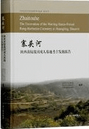 寨頭河 陝西黄陵戦国戎人墓地考古発掘報告