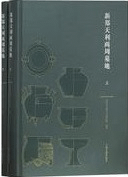 新鄭天利両周墓地 全2冊