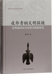 夜郎青銅文明探微 貴州戦国秦漢時期青銅器研究