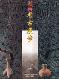 湖南考古漫歩