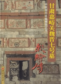 甘粛嘉峪关魏晋七号墓彩絵砖