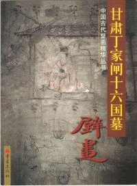 甘肅丁家閘十六国墓壁画