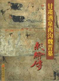 甘肃酒泉西沟魏晋墓 : 彩繪磚