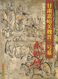 甘肃嘉峪关魏晋三号墓 : 彩繪磚