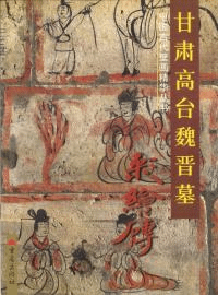 甘肅高台魏晋墓