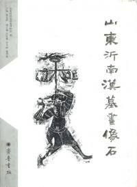 山東沂南漢墓画像石