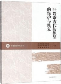 吐魯番古代紡織品的保護与修復