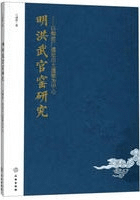 明洪武官窯研究 以御窯広遺址出土遺物為中心