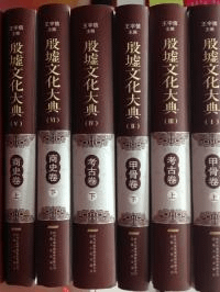 殷墟文化大典 商史巻 上下 考古巻上下 甲骨巻上下 全6冊セット