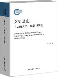 文明以止 上古的天文、思想与制度
